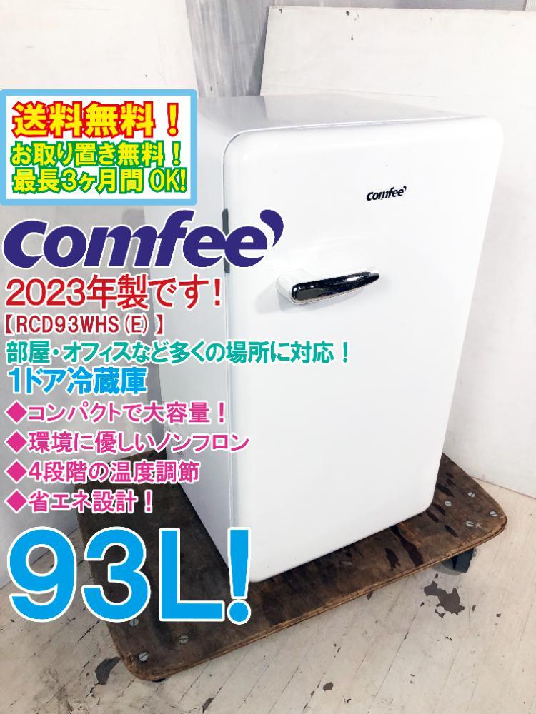 Comfee 冷蔵庫 RCB179WH(E) 173L 2023年製 E137 Comfee 冷蔵庫 RCB179WH(E) 173L 2023年製 E137
