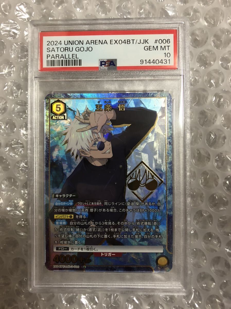 ユニオンアリーナ　呪術廻戦　五条悟　星2パラレル　PSA10 ユニオンアリーナ 五条悟 星2パラレル PSA10 呪術廻戦