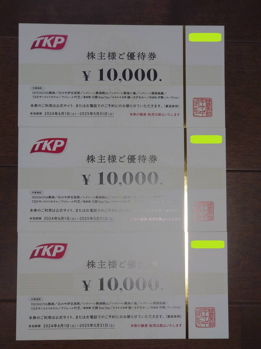 TKP（ティーケーピー） 株主優待券10000円 3枚 （株式会社ティーケー  