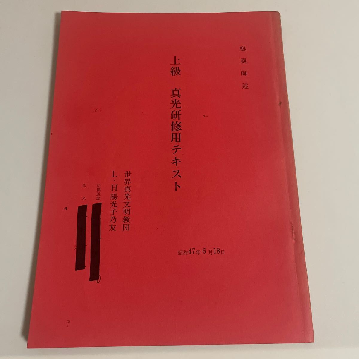 傷や汚れあり】上級 真光研修用テキスト 聖凰師述 世界真光文明教団 L