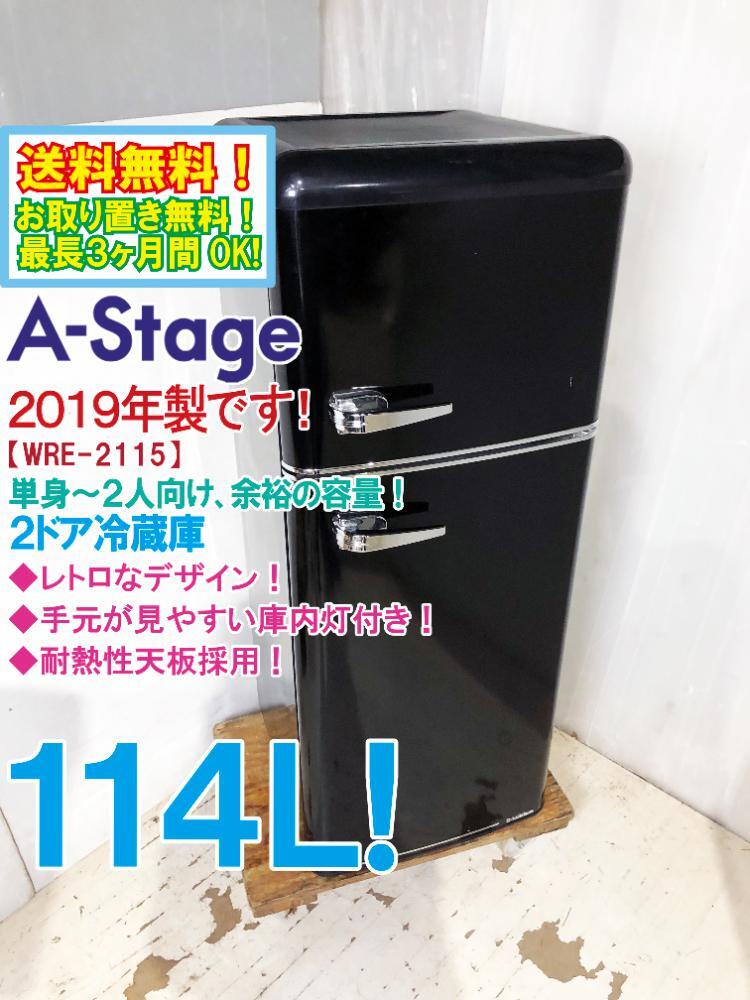 A-Stage 2ドア冷蔵庫 WRE-2115K 2ドアレトロ冷凍/冷蔵庫 115L（WRE