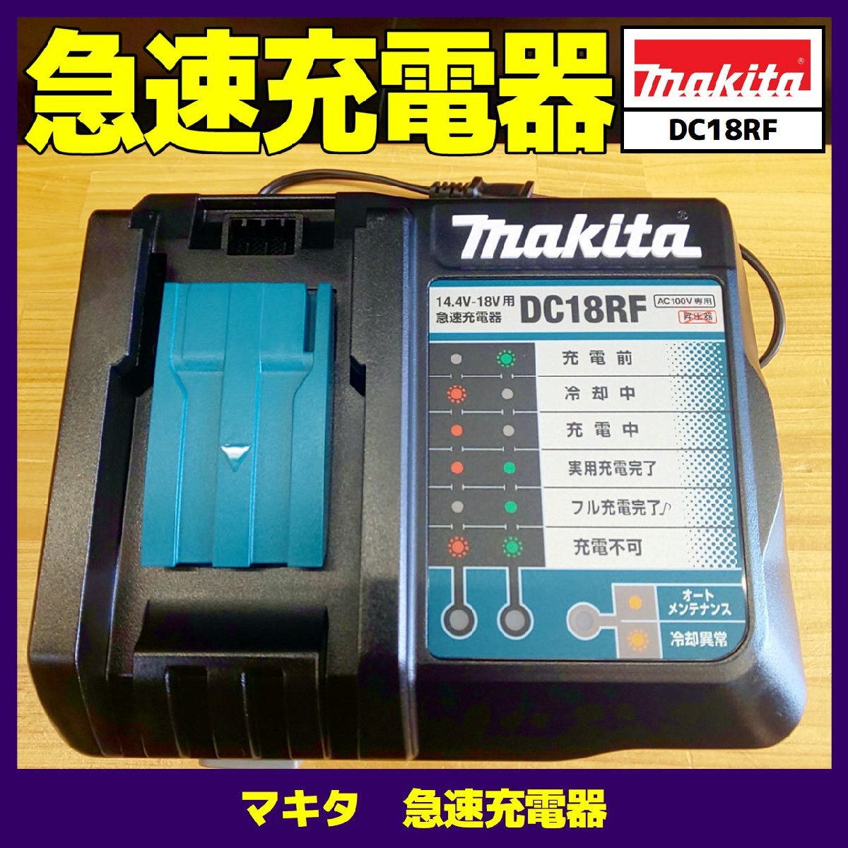 未使用 2個 マキタ DC18RF 急速充電器 未使用 2個 マキタ DC18RF 急速充電器