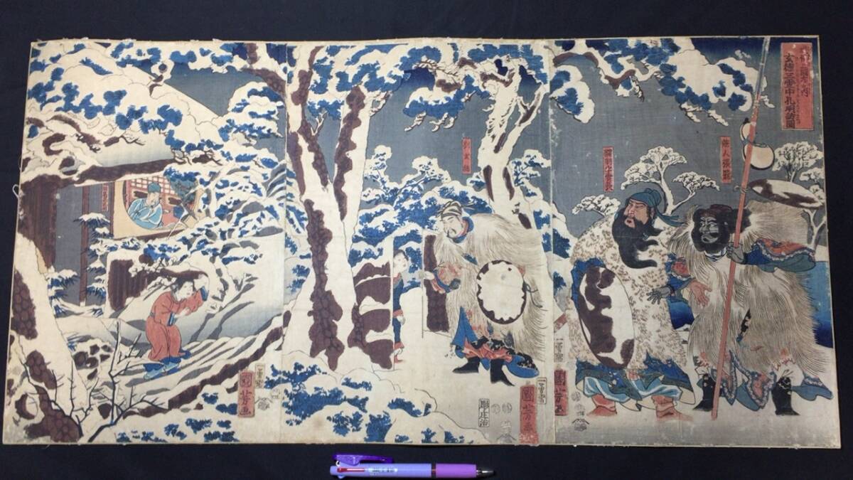 歌川国芳/名誉右に無敵左リ甚五郎/三枚続の内 左の一枚/鬼/地獄/閻魔 