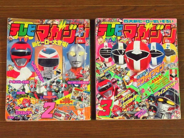 やや傷や汚れあり】テレビマガジン 1990年2，3月号 2冊 講談社 新