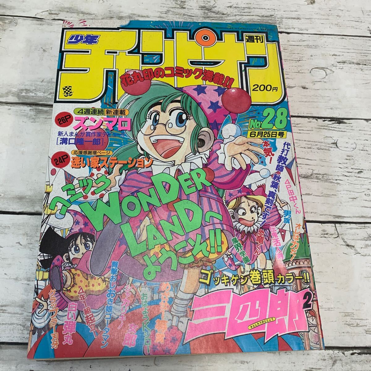 やや傷や汚れあり】【中古品】週刊 少年チャンピオン 1992年 28号 巻頭