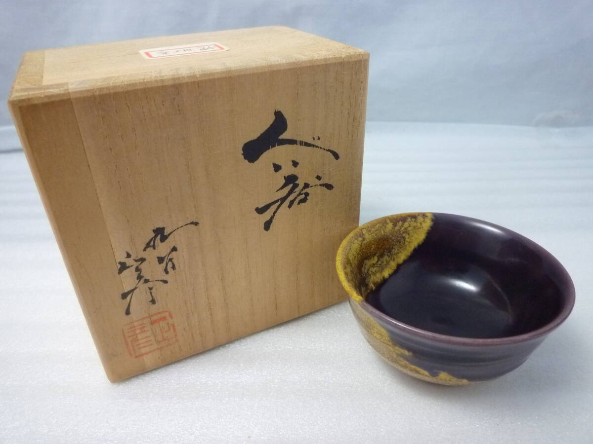九谷焼 柳雨軒 三代八十吉 徳田正彦作 ぐい呑 共箱 V R5039 【公式通販】