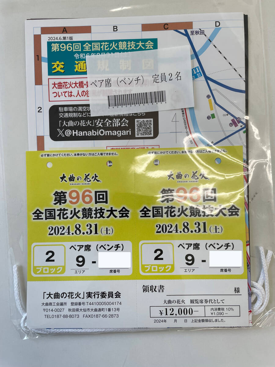 大曲花火大会 2024年 観覧席 プラチナペア席 プラチナチケット 2名分
