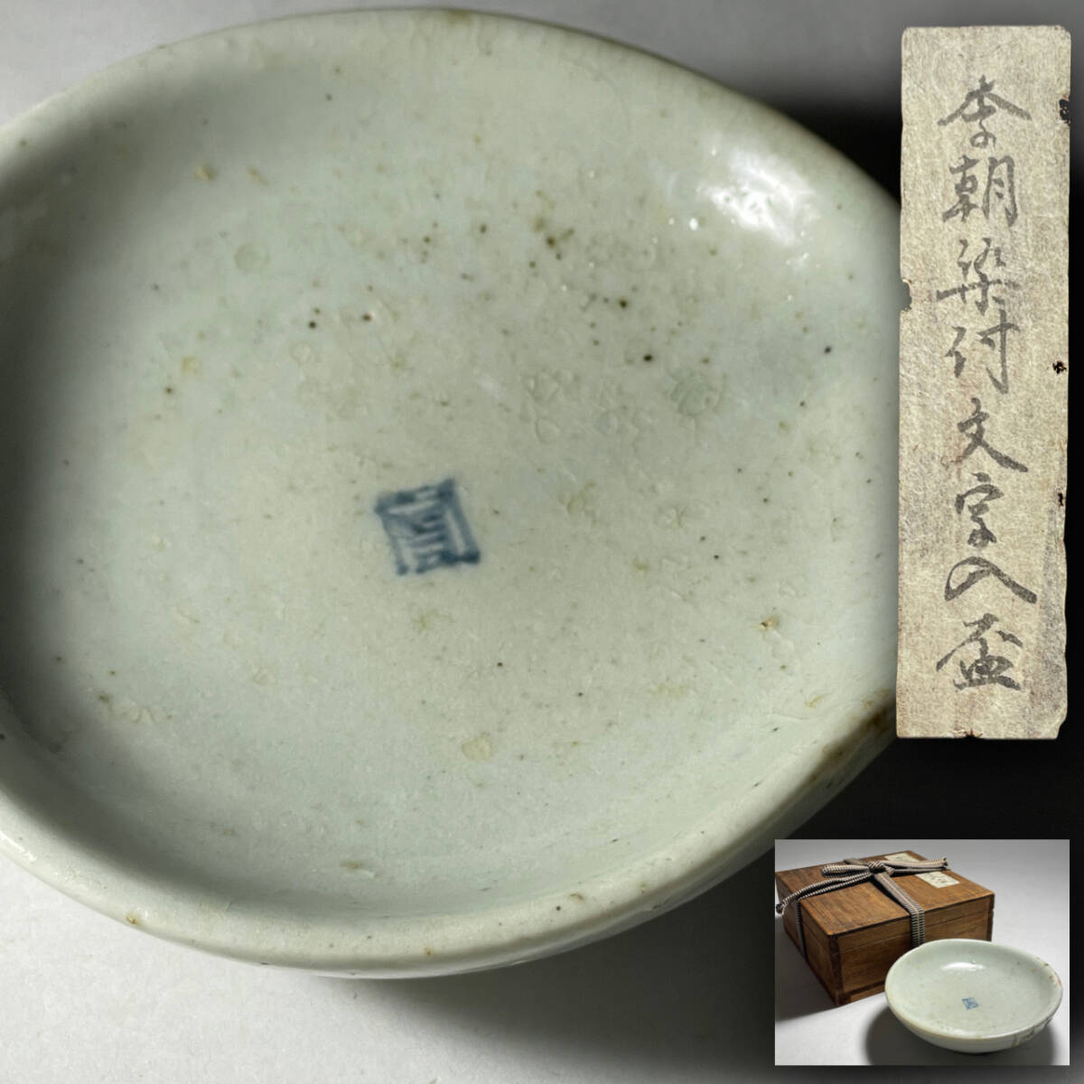 李朝青磁大鉢李朝青磁朝鮮陶器古玩蔵出し1客-アイ・オー・