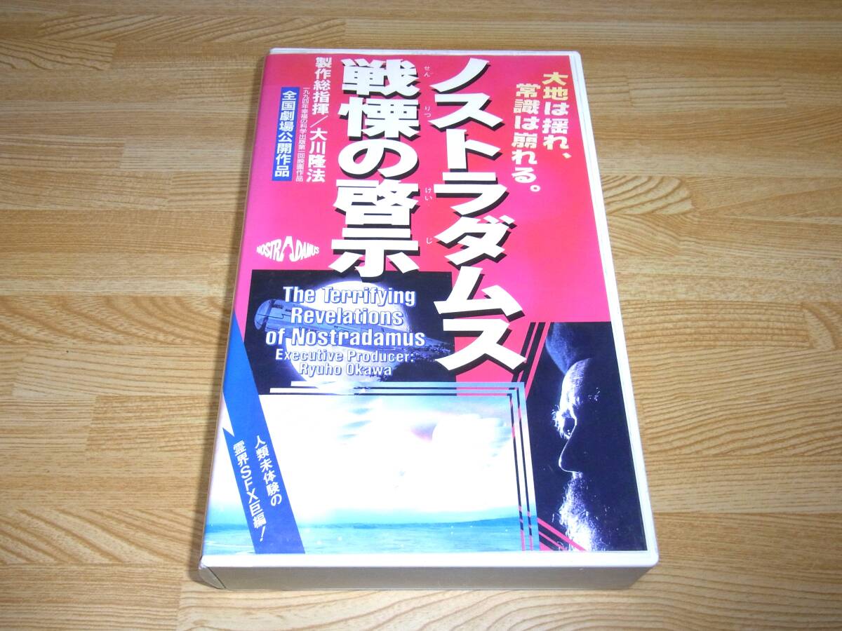 中古】送料無料☆03506☆ノストラダムス 滅亡録 遺伝子の新世紀 [VHS
