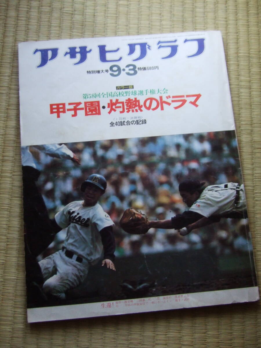 アサヒグラフ・特集第52回全国高校野球甲子園大会 昭和45年8月28日号 ☆アサヒグラフ 昭和 45年 1970年 8/28 第52回 甲子園大会☆0756