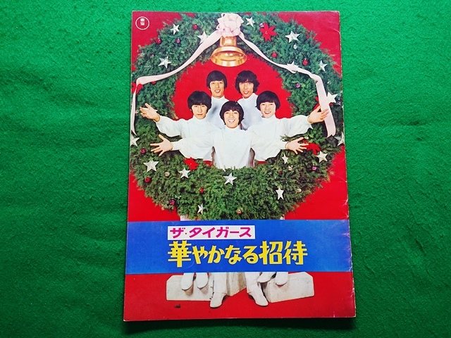 沢田研二☆新しいタイガース☆月刊明星1968年3月号付録☆瞳みのる/森本