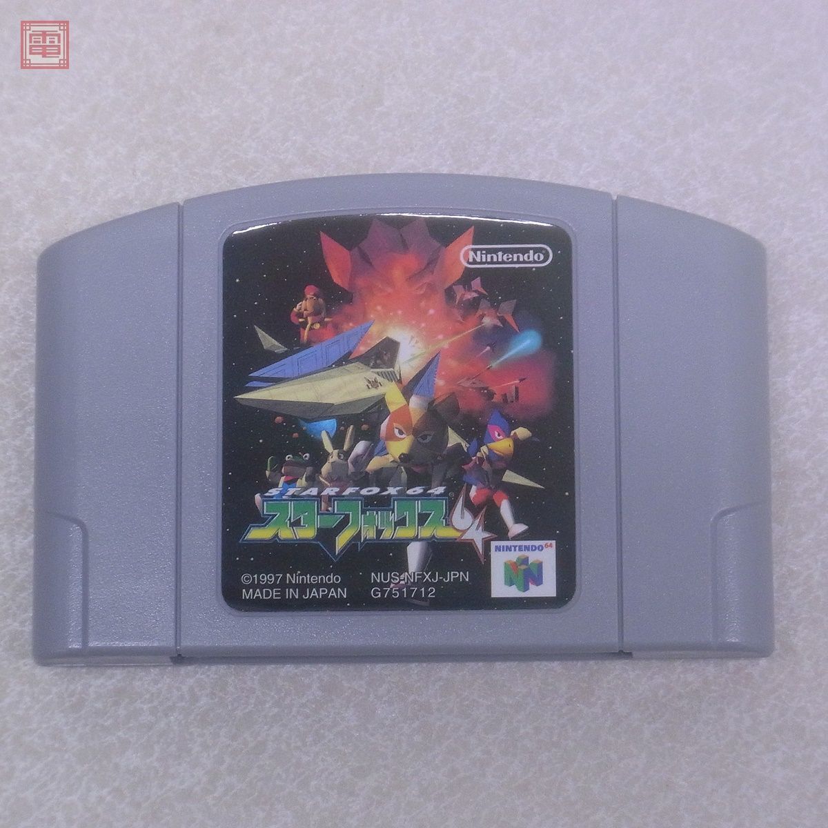 未開封　新品　スターフォックス64 任天堂　ニンテンドー64 NINTENDO 64 - 【新品未開封】任天堂/Nintendo ニンテンドー64