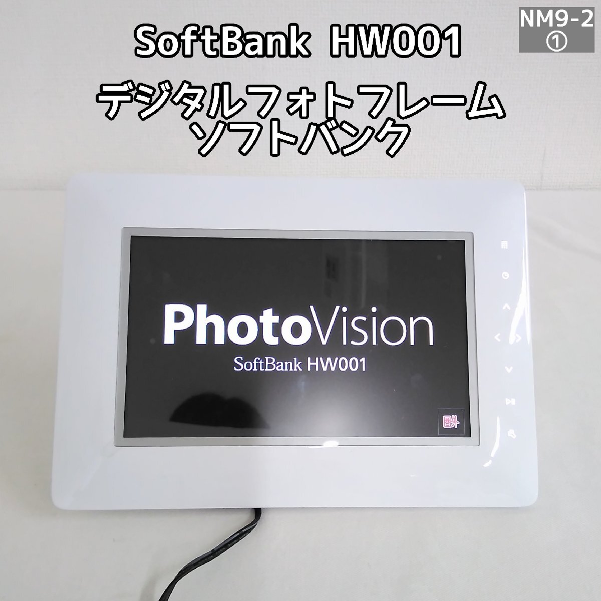 SoftBank HW001S ホワイト デジタルフォトフレーム デジタルフォトフレーム SoftBank HW001S SDカード付属 ホワイト