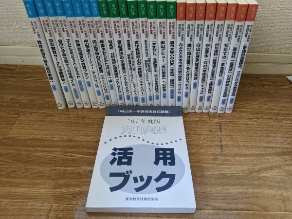 向山洋一 年齢別実践記録集 全巻セット （激安通販 検索結果