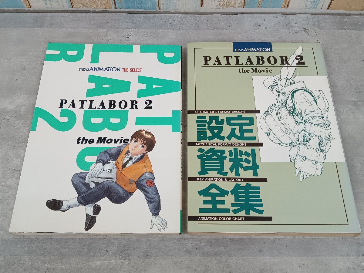 小学館 THIS IS ANIMATION 機動警察パトレイバー THE MOVIE & OVA 設定