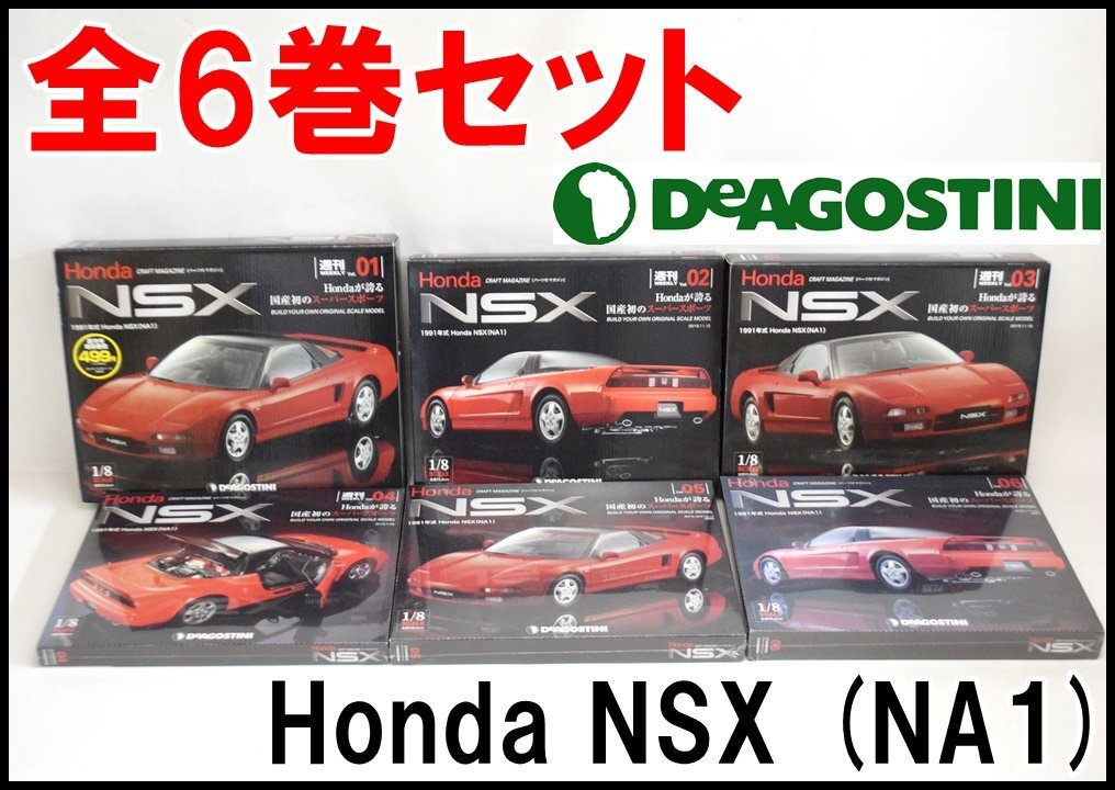 HONDA NSX 1／8スケールモデル ディアゴスティーニ 完成品 未使用