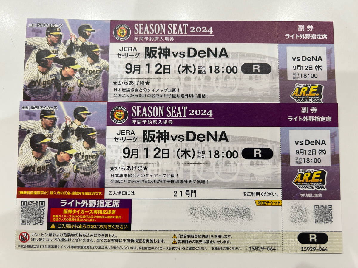 9月29日(日) 阪神vsDeNA チケット2枚 【公式通販】 9月29日(日) 阪神vsDeNA チケット2枚 【公式通販】