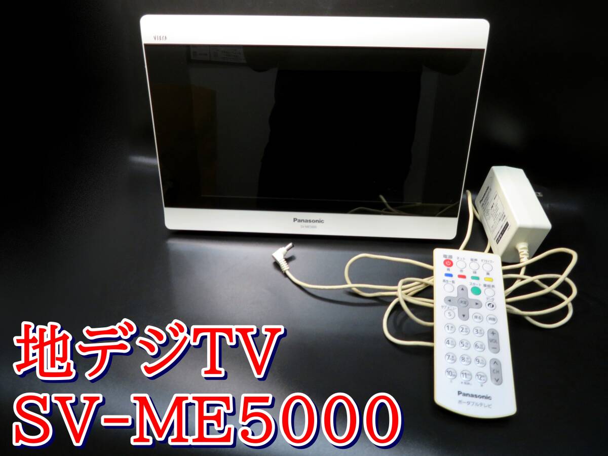 1円スタ】Panasonic SV-ME5000 ポータブル地上デジTV 2013年