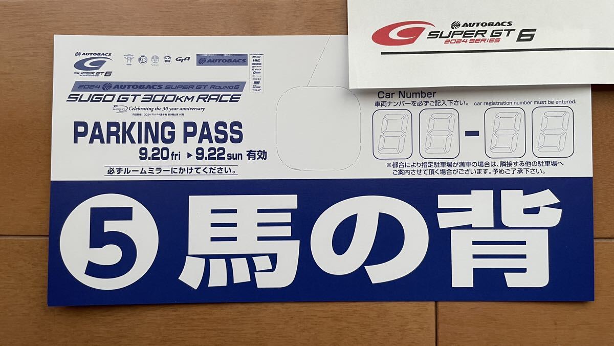 SUPER GT Round 6 なかれ SUGO パドッククラブパス（駐車券付き）