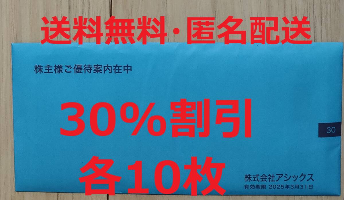 アシックス 株主優待券 30%割引券×10枚+オンラインクーポン25%割引 アシックス 株主優待券 30%割引券×10枚+オンラインクーポン25%割引