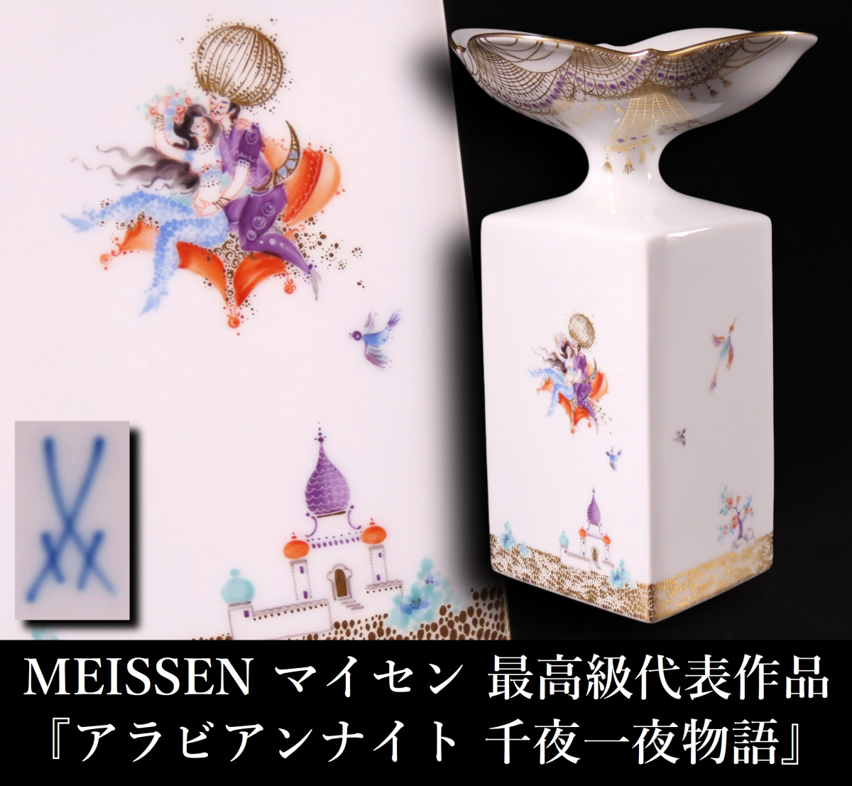 X145 マイセン アラビアンナイト クリスタルパレスと魔法の馬