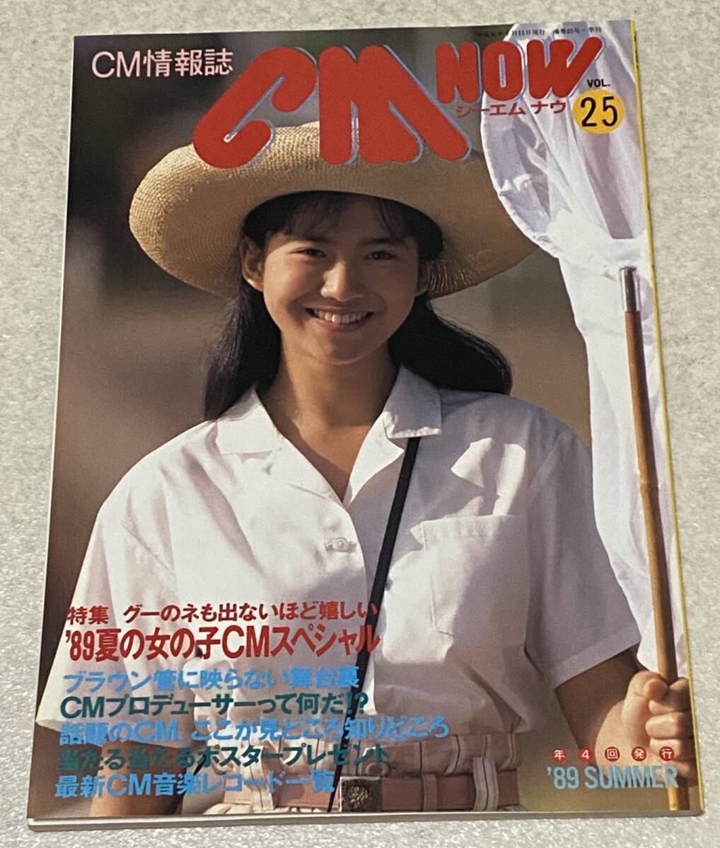 CM NOW VOL111 上戸彩(綴込みポスター) 長澤まさみ 松浦亜弥 シーエム