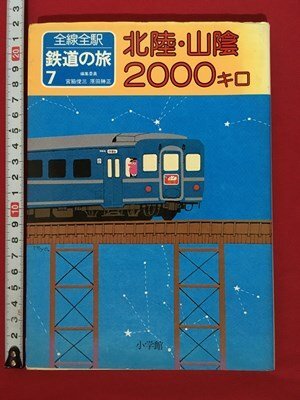 国鉄全線各駅停車 全10冊+全線全駅鉄道の旅 全13冊揃/柳原良平・おおば