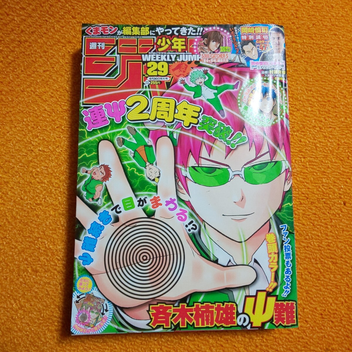 ☆少年ジャンプ 2016年23号 表紙&巻頭 斉木楠雄のΨ難 アニメ化の落札