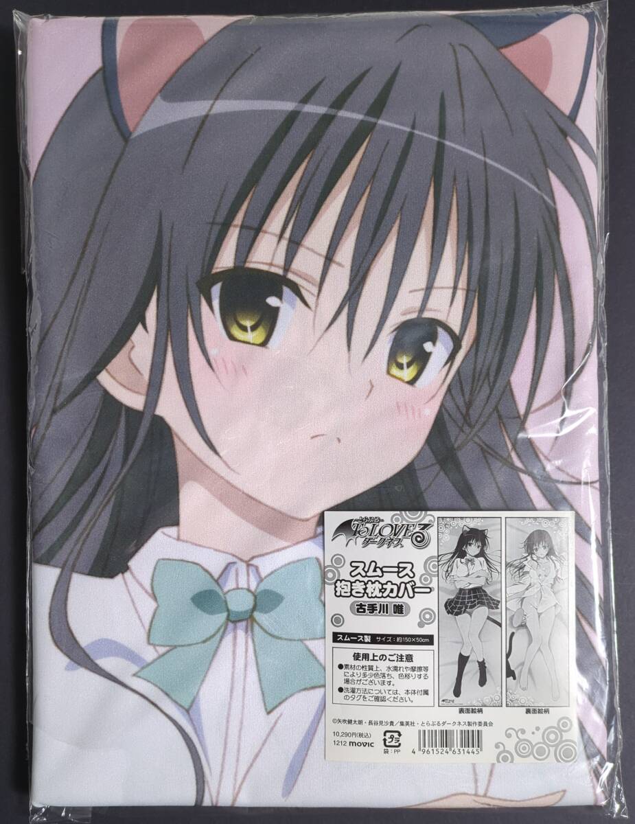 ToLOVEる 黒咲芽亜 シークレット 抱き枕カバー① ララ・サタリン