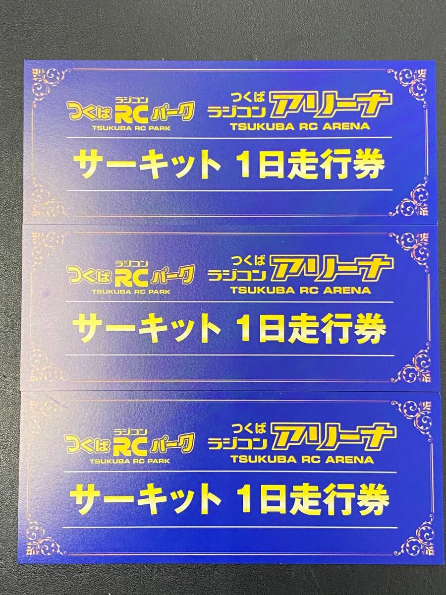 つくばRCパーク サーキット1日走行券３枚 つくばRCパーク サーキット1日走行券3枚 ラジコン・ドローン
