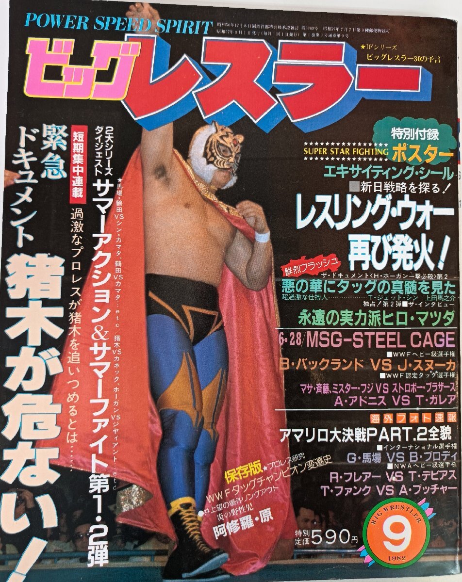 ビッグレスラー 1982.9 ポスター・シール付き/佐山聡(タイガーマスク)/ジャイアント馬場/アントニオ猪木/プロレス/雑誌/B3410185の1番目の画像
