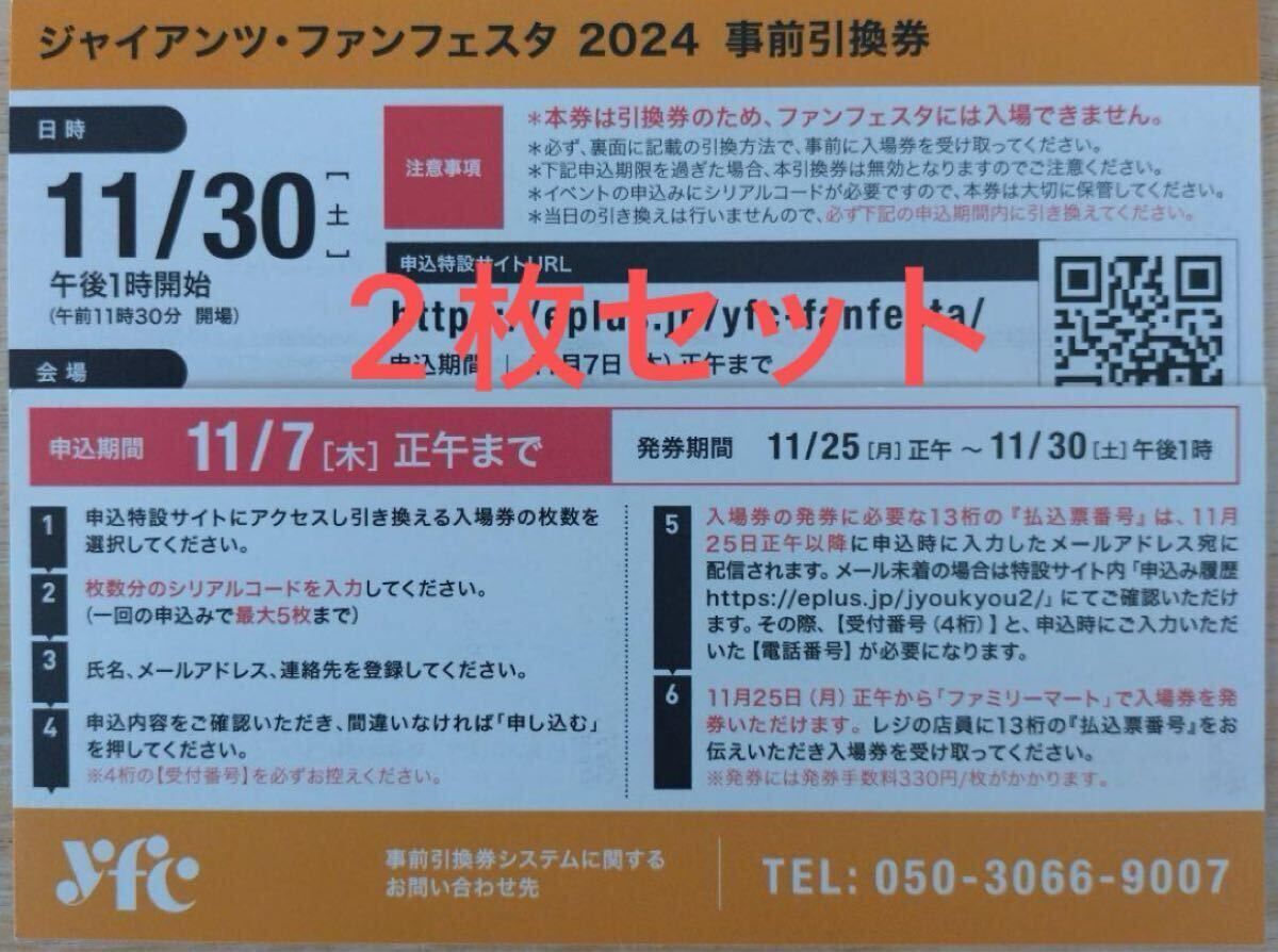 ジャイアンツファンフェスタ2024招待引き換え券 【公式通販】