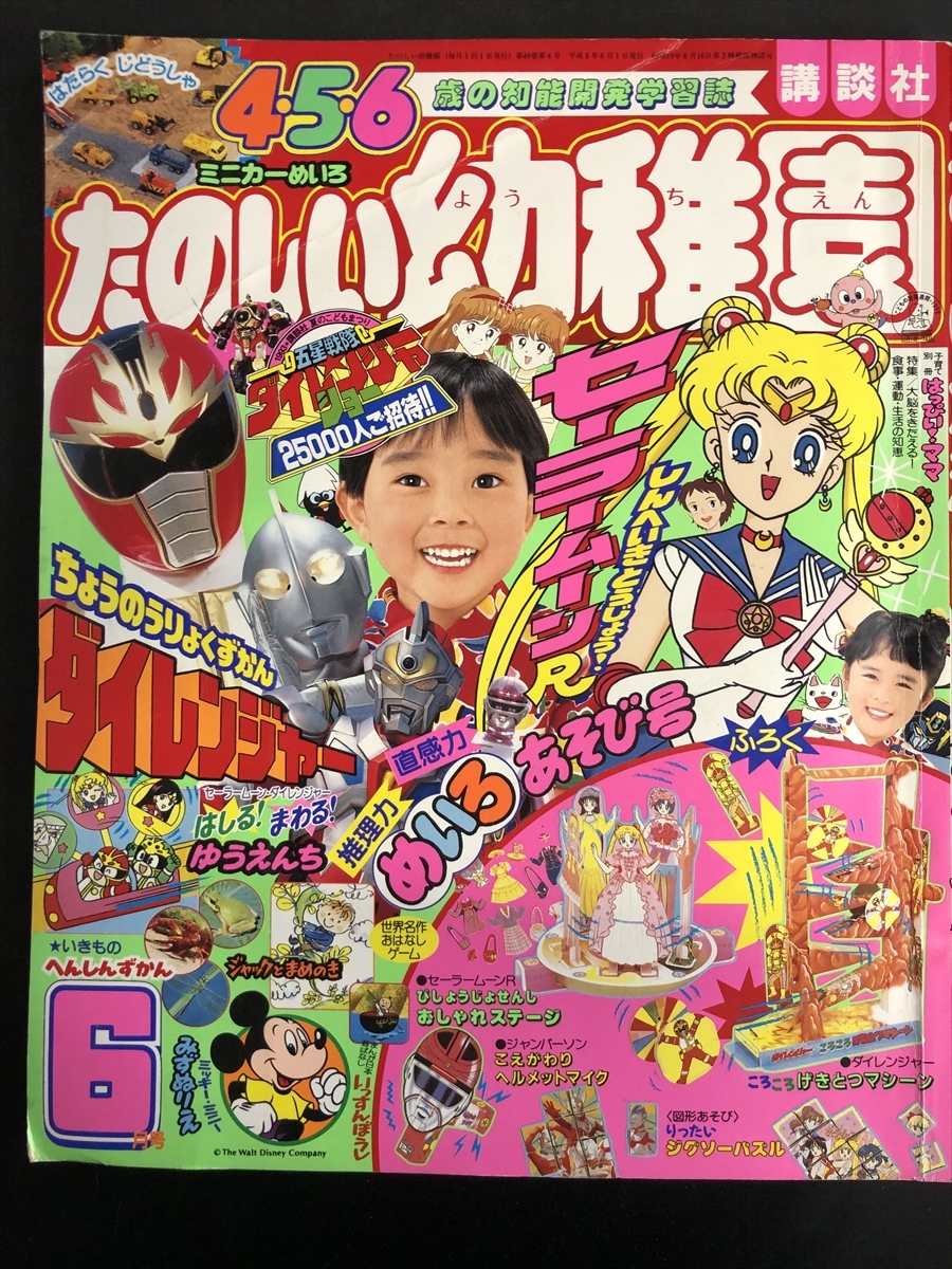 やや傷や汚れあり】たのしい幼稚園 1993年6月（平成5年） 【付録欠け