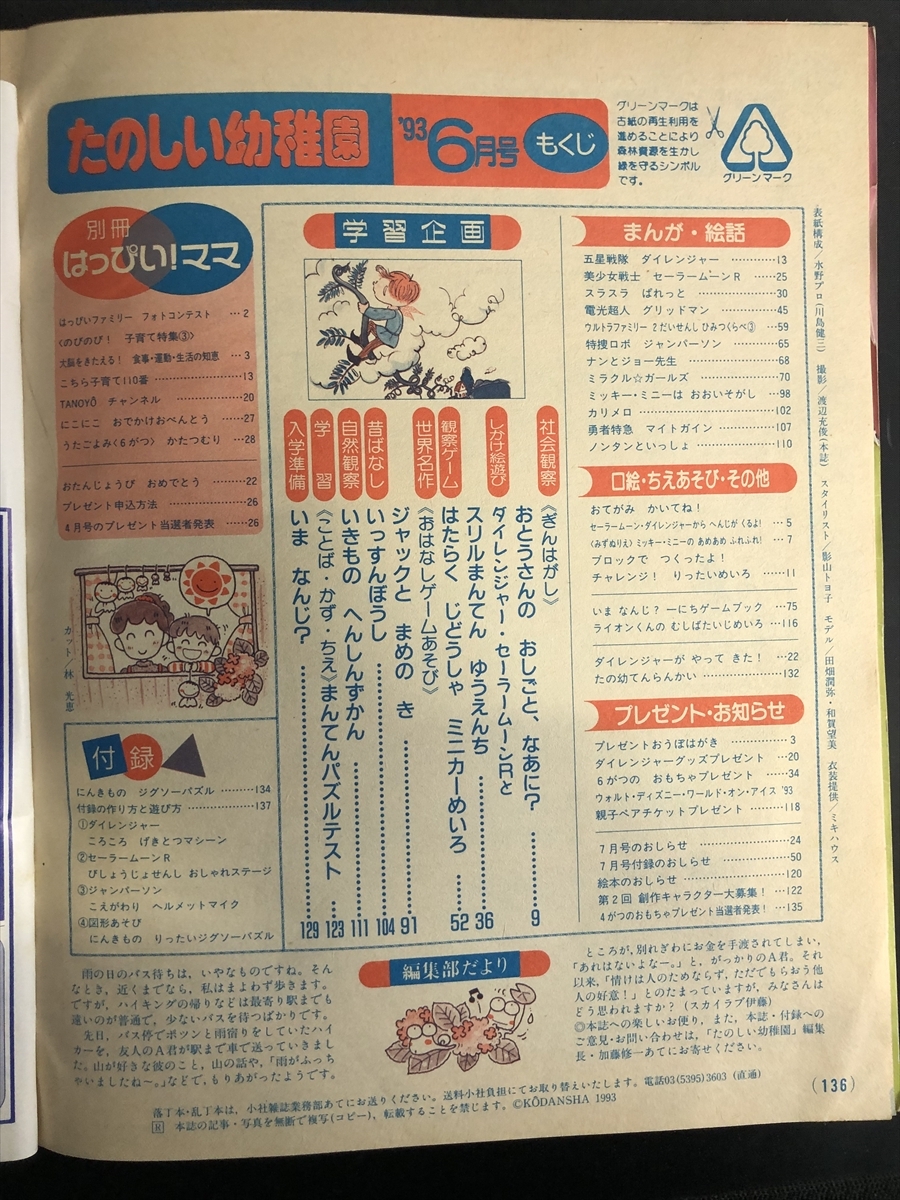 やや傷や汚れあり】たのしい幼稚園 1993年6月（平成5年） 【付録欠け