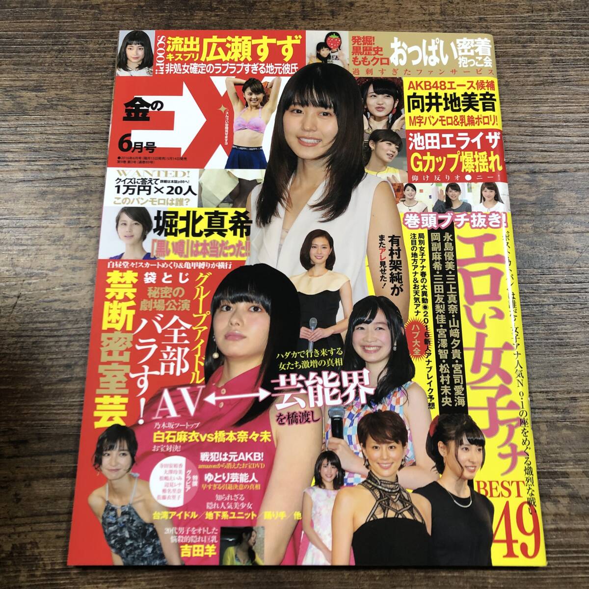 芸能人パンもろ やや傷や汚れあり】K-7922□金のEX 2016年6月号□女子アナ 堀北真希 向井地美音 池田エライザ 広瀬すず 白石麻衣□芸能誌 グラビア  ハプニングの落札情報詳細 - Yahoo!オークション落札価格検索 オークフリー