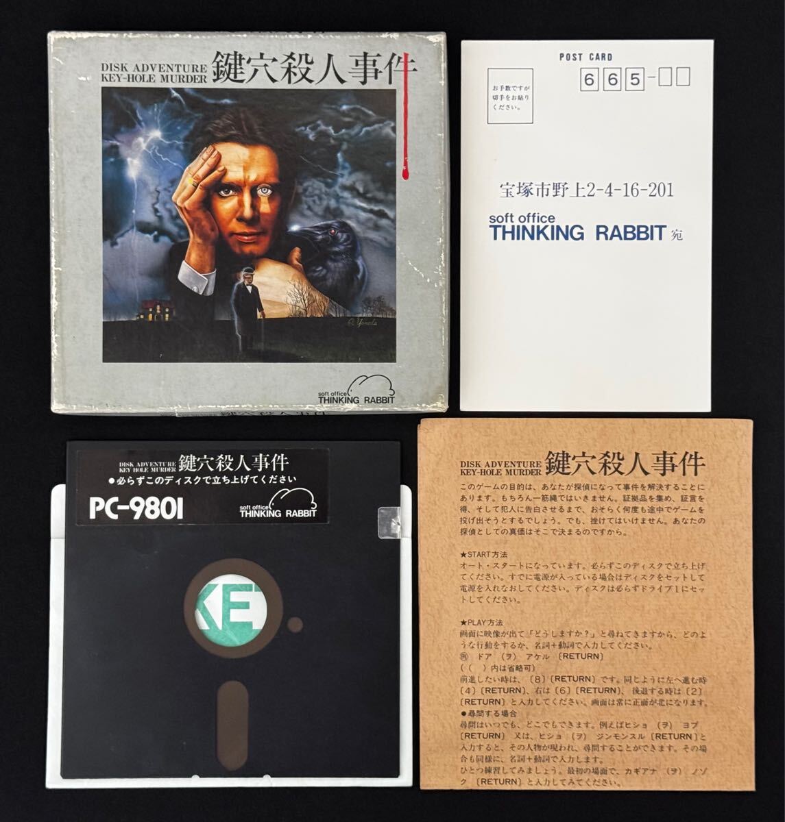 PC-8801 黒猫荘相続殺人事件 5インチFD版 ソフト 【公式通販】