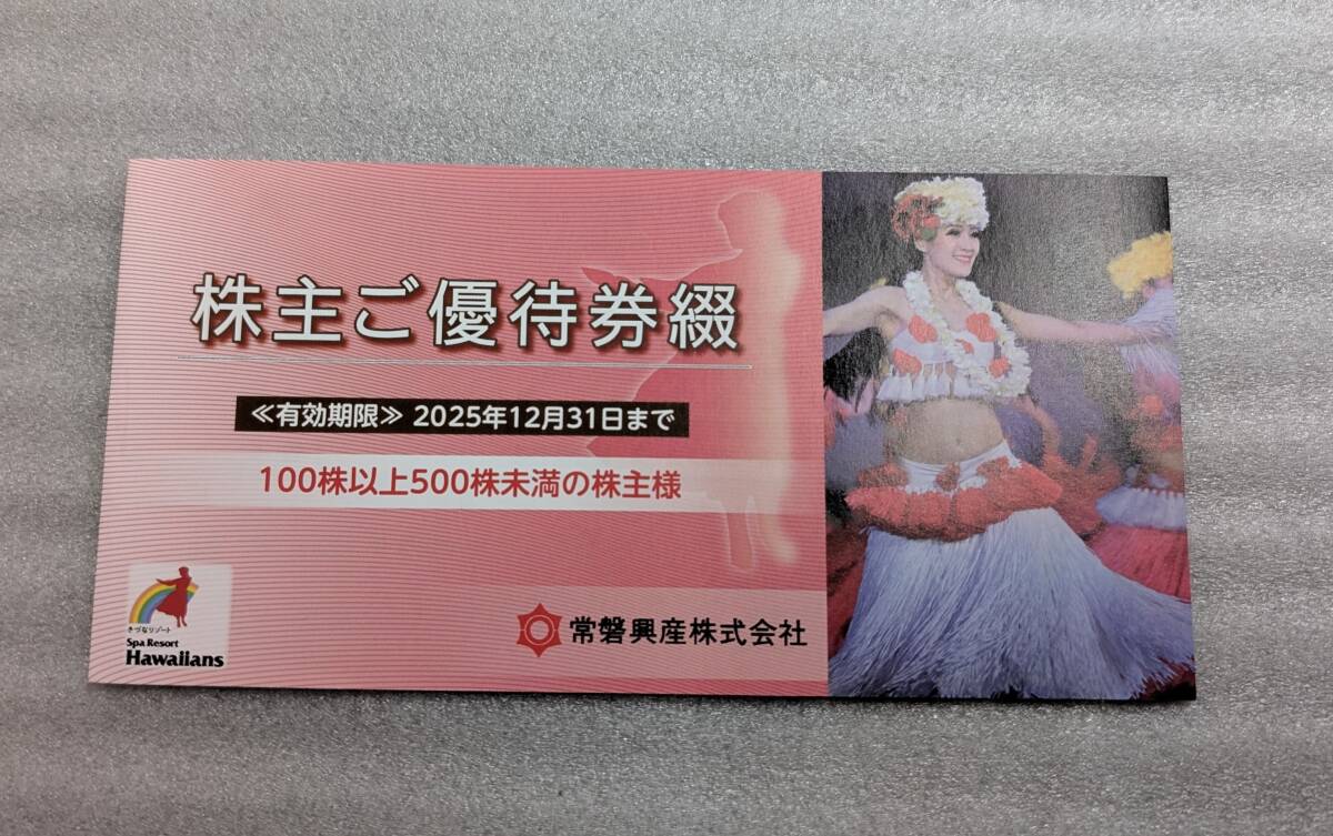 常磐興産 株主優待 施設ご利用券120枚 スパリゾートハワイアンズ21.6  