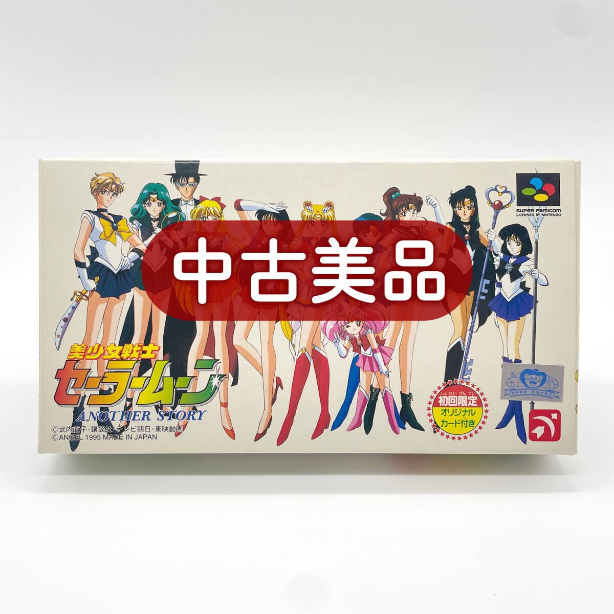 美少女戦士セーラームーン Another Story パーフェクトガイド 攻略本