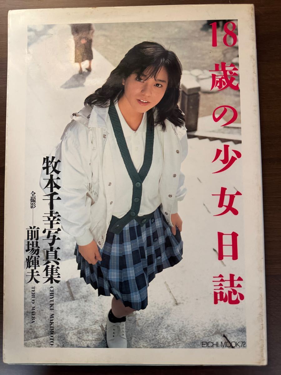 牧本千幸  目立った傷や汚れなし】「18歳の少女日誌」牧本千幸写真集の落札情報詳細 - Yahoo!オークション落札価格検索 オークフリー