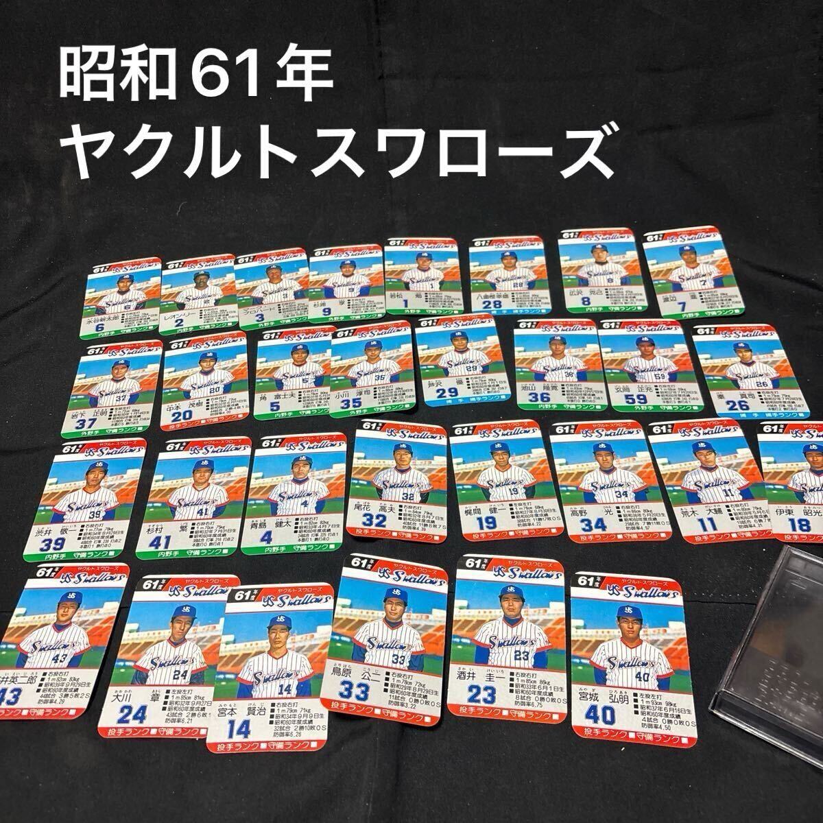 タカラ 野球カードゲーム 57年度 ヤクルトスワローズ 美品 Yahoo!オークション - タカラ プロ野球カードゲーム 57年