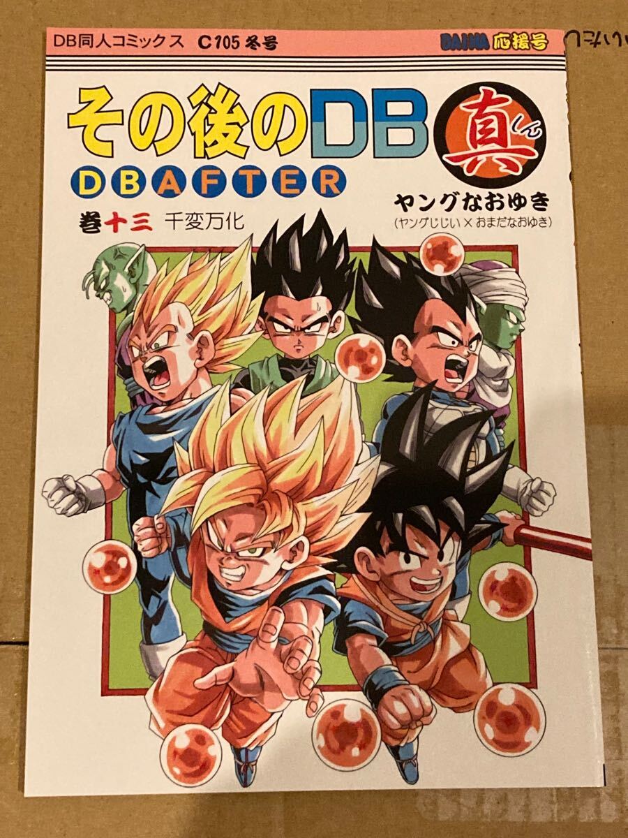ドラゴンボールその後のdb真いっき読み AFTER THE FUTURE No.21