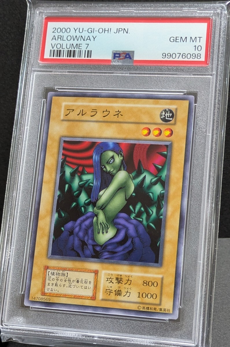 アルラウネ　初期　ダイス表記　有無セット　PSA10　Arlownay　遊戯王 遊戯王 PSA10 初期 カース・オブ・ドラゴン ウルトラレア