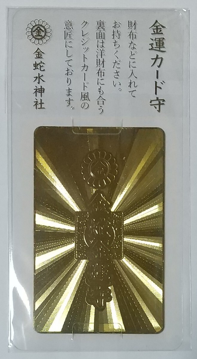 金蛇水神社2025 メタル製ブラック金運カード