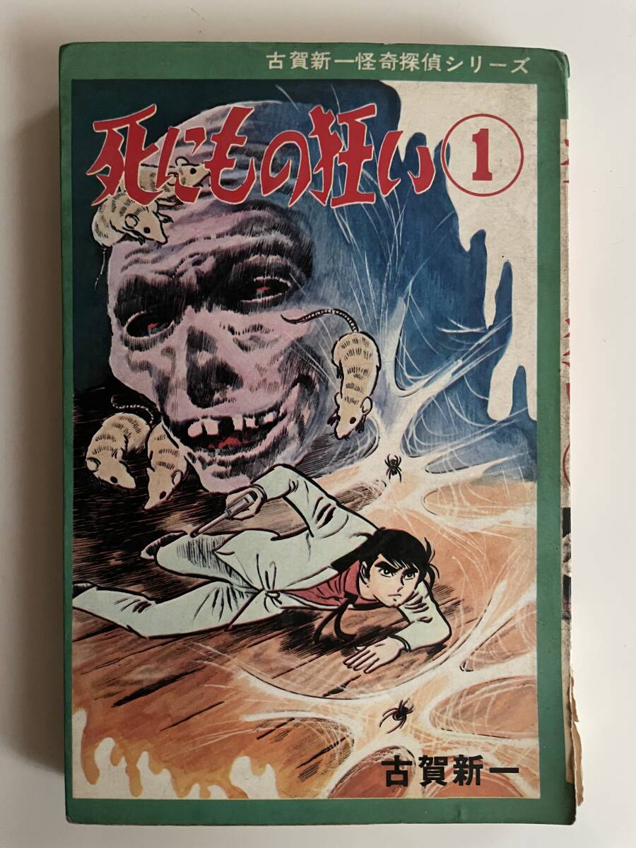 五島慎太郎 漫画 人喰い沼