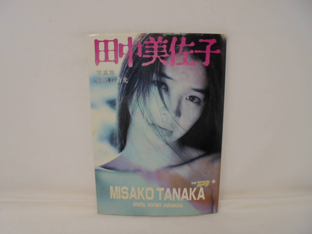 田中美佐子 写真集 初版 スコラ