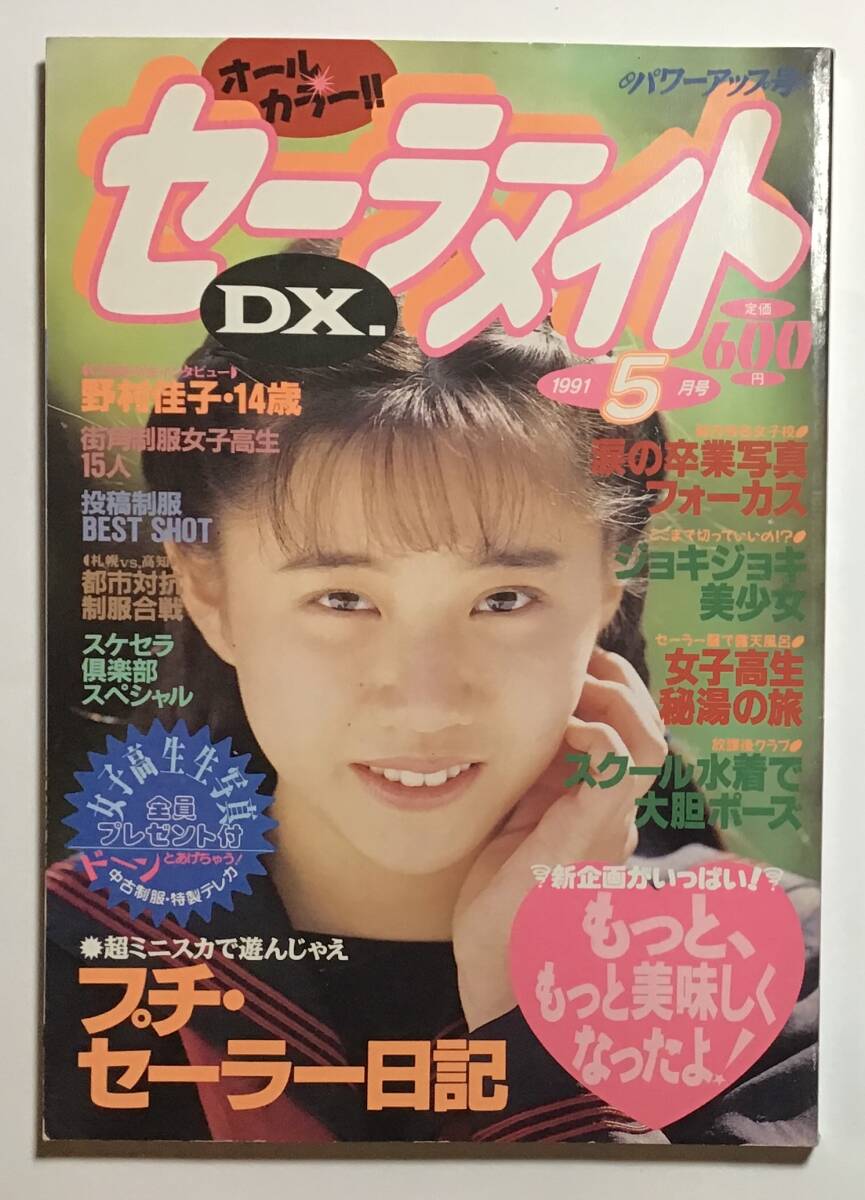 クラスメイトジュニア1991年12月号 三山愛子 ふじこゆき 甲田