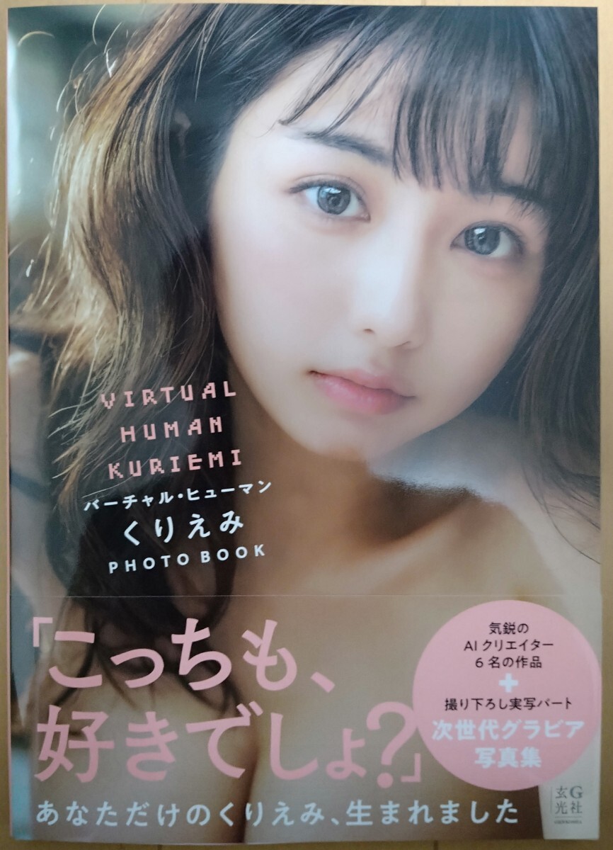 バーチャル・ヒューマン くりえみ PHOTO BOOK くりえみ写真集 サイン本 ヨドバシ.com - バーチャル・ヒューマンくりえみPHOTO [単行本] 通販