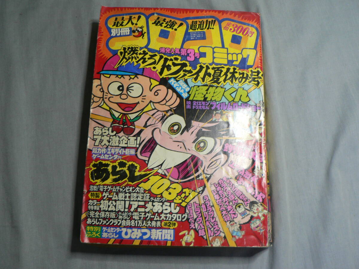 コロコロコミック1982年7月号◇ドラえもん/ゲームセンターあらしの落札