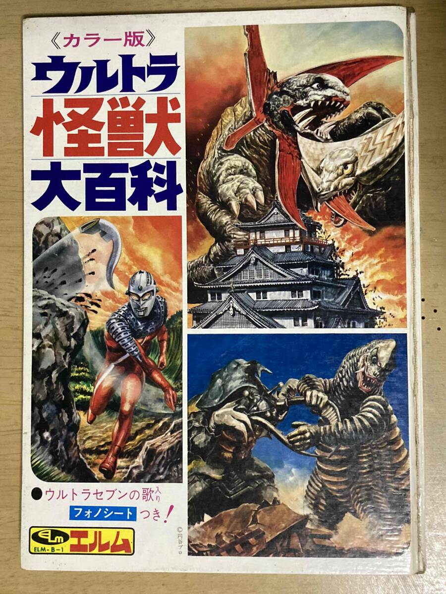 突撃！ヒューマン 恐怖の怪獣博物館 フォノシート付き 特撮 レトロ エルム 突撃！ヒューマン 恐怖の怪獣博物館 フォノシート付き 特撮