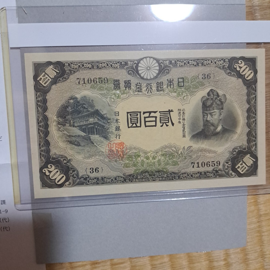 【やや傷や汚れあり】改正兌換券 藤原200円札の落札情報詳細 - Yahoo!オークション落札価格検索 オークフリー